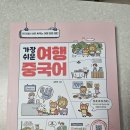 가장 쉬운 중국어 | 중국여행 초보자 회화책 추천 - 가장 쉬운 여행중국어 (김동은)