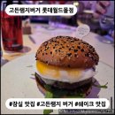 4797 | [잠실 맛집] 고든램지버거 롯데월드몰점 : 유명한 버거집, 비싼 만큼 맛있을까? 내돈내산 솔직후기