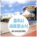 충주우수농특산품