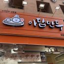 아담만두 성남금광점 이미지
