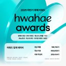 토브㈜ | 스마트컨슈머의 K뷰티 시상식, 화해어워드 ‘명예의 전당’ 8개 제품 공개