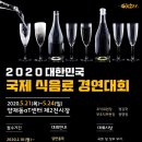 [(사)한국조리협회] 2020 대한민국 국제 식음료 경연대회 안내(5/21~5/24) 이미지
