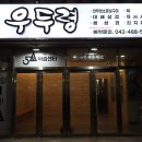 우두령 | [대전 둔산동 맛집] 우두령 후기올립니다