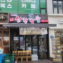 신창족발 - 아산시 순천향로15번길 5 | 아산 신창족발 맛집 4만원대 족발세트에 치킨과 막국수까지 나오는 곳 순천향대 정문 신창족발