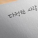 글씨 디자인 캘리그라피 이미지