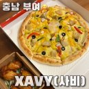 XAVY(사비) 부여리조트 근처 치킨피자가게 배달주문 후기