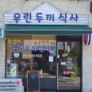 우린두끼식사