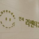 연세라벤더치과교정과치과의원 이미지