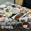pet02더6851 | 군산 신시도 맛집 정다운 횟집 1박 3식 민박 패키지로 힐링 여행 하기