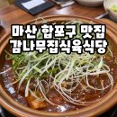 마산 합포구 점심 맛집 감나무집식육식당