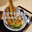 동남지구 텐동집 : 요쿠야마치 솔직후기