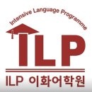 배곧ILP이화어학원