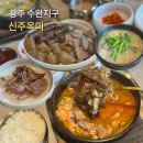 광산-하남-광산-52 | 하남공단근처 24시운영 수완지구맛집 가성비좋은 신주옥미 순대국밥 내돈내산 후기
