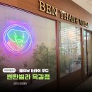 벤탄빌라 옥길점 무얼 먹어야하나 고민할때 잘 선택했던집