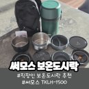 더큰도시락 배재대점 | 따뜻함이 다르다! 직장인 보온도시락 추천, 써모스1500 구성 보온력 솔직 후기