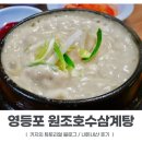 서울대영초등학교 | [영등포 맛집] '원조호수삼계탕' 방문 후기 / 주차 방법 / 내돈내산 후기