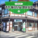 경주 황남동 황리단길 핸드메이드 악세사리 소품샵 행운상점 방문기