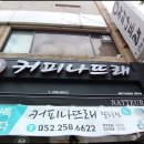 커피나뜨래 - 북구 두부곡5길 13 | 커피나뜨래