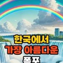 한국에서 가장 아름다운 폭포 TOP 5 이미지