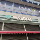 녹차먹인돼지 | 인천 송도 삼겹살 맛집 녹차먹인돼지 녹돼야지 내돈내산 솔직 리뷰