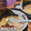 일본 정통 요코하마 E.A.K 라멘 전문점 [마치다쇼텐 마리오아울렛 본점]
