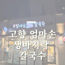 어린이대공원 제3호 화장실(남/녀) | 국물 한입에 감동! 고향 엄마손 생바지락 칼국수 영등포점 솔직 후기