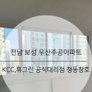 우산아파트 | 전남 보성 우산주공 아파트 샷시 교체
