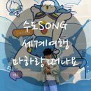 송&song 노래연습장 | 아이와 함께 떠난 세계여행, ✈️ 어린이 뮤지컬 &lt;수도송 세계여행 – 마하랑 떠나요&gt; 후기