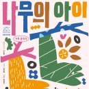 가족 음악극 「나무의 아이」 네이버블로그