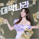 대박나라