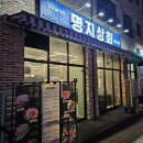 용인 명지대 맛집 역북동 연탄구이 가성비 고기집 명지상회
