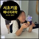 키즈 사이언스 영재 실험교실 | 너무 즐겁고 만족한 수업이었어요.&#34; 아이들 눈에서 레이저 나온 수업 후기! (feat. 서초 키움센터)