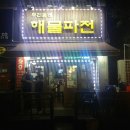 우리동네해물파전 네이버블로그