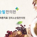 청담경희소순필한의원 이미지