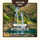 천제연폭포 관광안내소 | 제주 중문 가볼만한곳 천제연폭포 입장료 주차 소요시간｜제2폭포 관람 후기