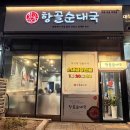 쌍용서비스소사프라자 | 순대곱창전골 푸짐함이 미쳤다! 국밥 전골 다 잘하는 집 항골순대국 옥길직영점 후기