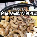 세븐일레븐 청주율량대창점 | 🥘[청주맛집] 현옥소곱창무한리필청주율량1호점