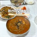 이모네맛집 | 강릉 옹심이 장칼국수 맛집 정선이모네식당 웨이팅 파전 칼국수 솔직 후기