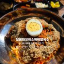 넝쿨째오이소박이냉국수화성