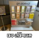 대구근대역사관 | 대구 근대역사관 여행 후기 | 근대 대구 속 시간 여행과 문화체험