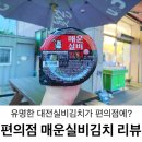 GS25 광주매산점 | 편의점 매운실비김치 구매후기 별로 안매운데?