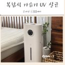 로엘헬스케어 | 복합식 가습기 비교 UV살균 세척 편한 로엘보스헬스케어 선택