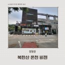 제일대중사우나 | 삼송동 사우나 북한산 온천 비젠