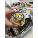 부전시장 / 명란 김밥, 나리 상회, 양가 손 만두(부전역공영주차장10분700원 /광명민영주차장30분1000원)