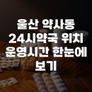 약사동 비상급수시설 | 울산 약사동 24시약국 위치 운영시간 한눈에 보기