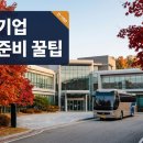 아이에서동서(주)창녕지점 | 가을 기업 연수, 장소 선정과 일정 계획 미리 준비하는 순서