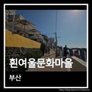 향토문화거리 경로당 | 부산 영도 흰여울문화마을 산책과 소품샵 방문 후기
