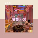 말똥도넛 | [파주 디저트 카페_말똥 도넛] 대형카페 | 주말 후기