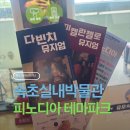 피노디아 | 속초 실내 가볼만한 박물관 | 속초 아이와 함께 가기 좋은 피노디아 테마파크 방문 후기