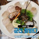 군산앞바다 | [금호동맛집] 군산앞바다/ 개별룸, 모임장소 추천